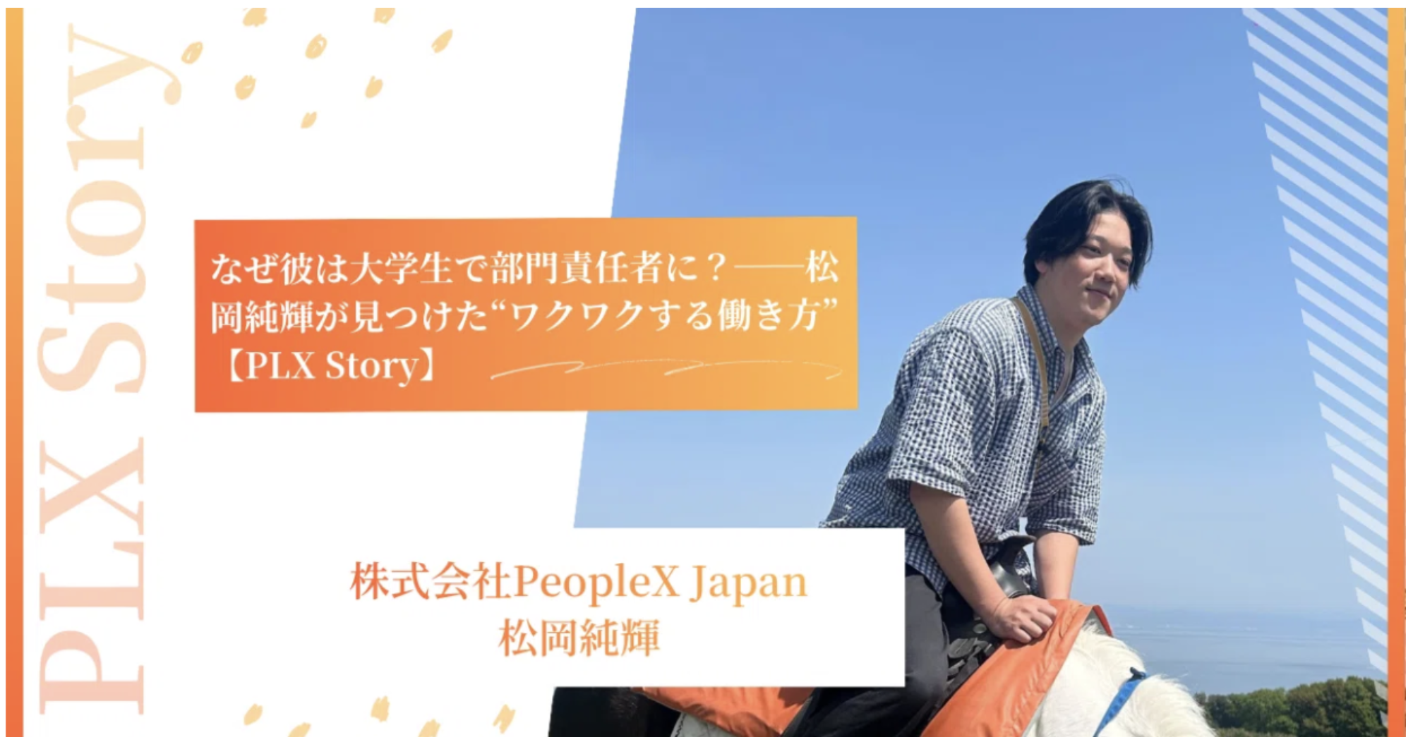 松岡純輝インタビュー