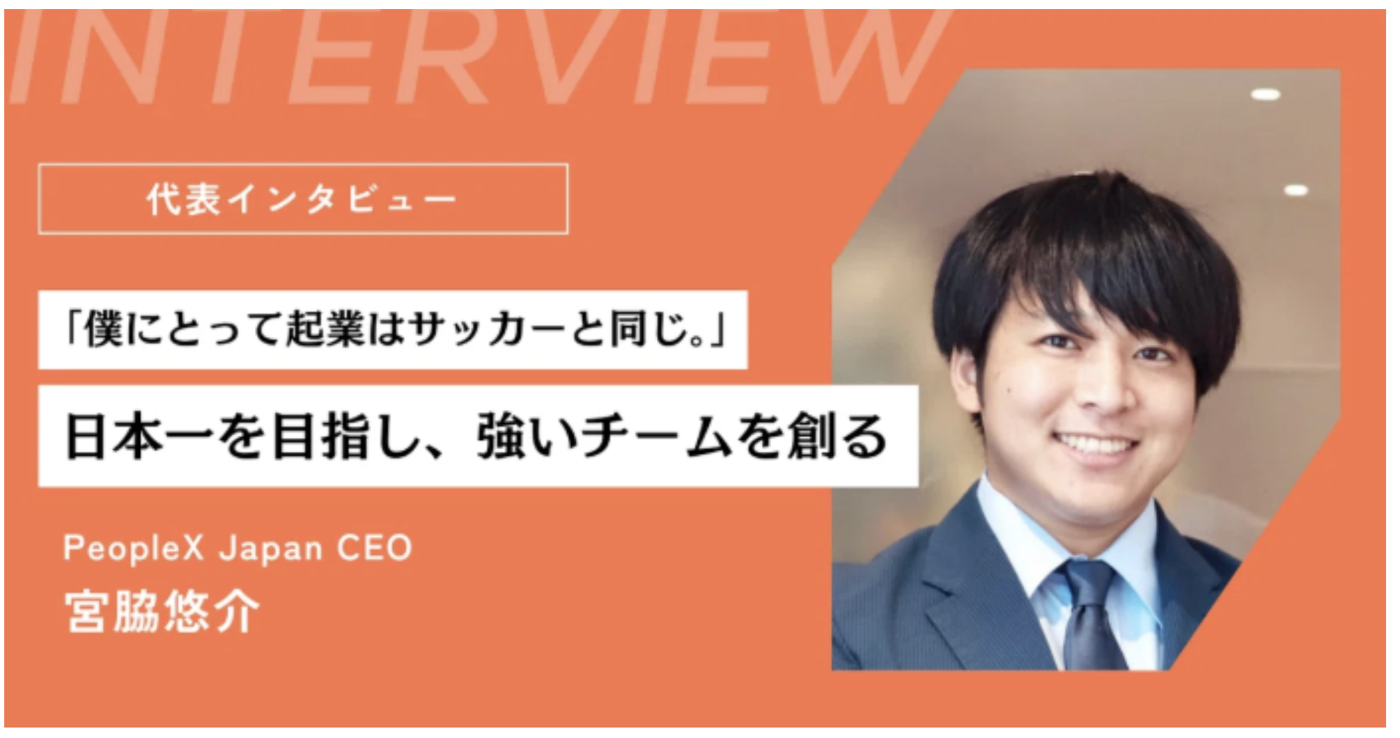 宮脇悠介代表インタビュー